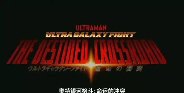 奥特曼格斗三命运的冲突中文版攻略大全(14)