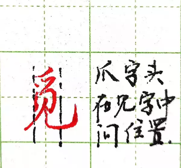 难的繁体字行书怎么写好看(4)