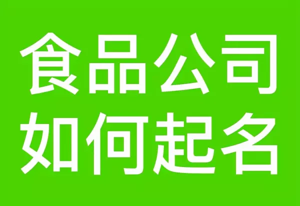 300个吉祥食品公司名字大全(1)