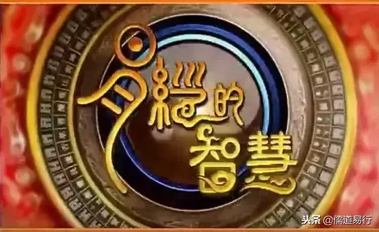 2012年泰学易经的智慧曾仕强108(3)