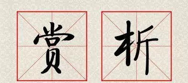 仲夏作者樊旬读音是什么(2)