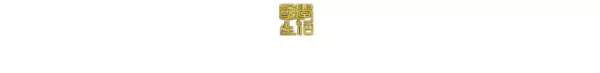 易经的经典之经典八句启示人生感悟(14)