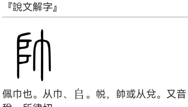 帅的繁体字有几种写法(2)
