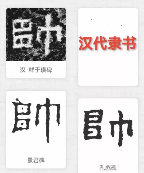 帅的繁体字有几种写法(5)