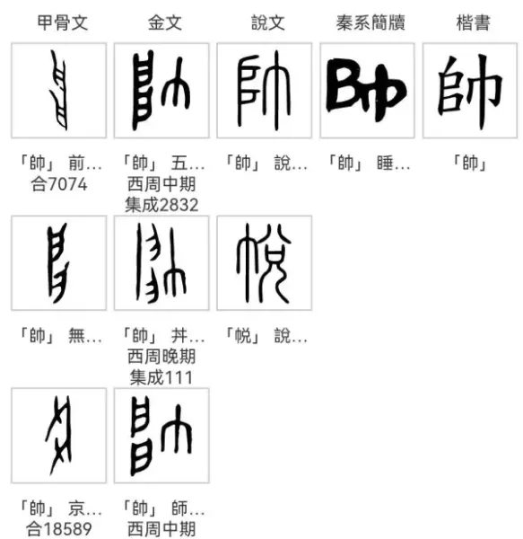 帅的繁体字有几种写法(6)