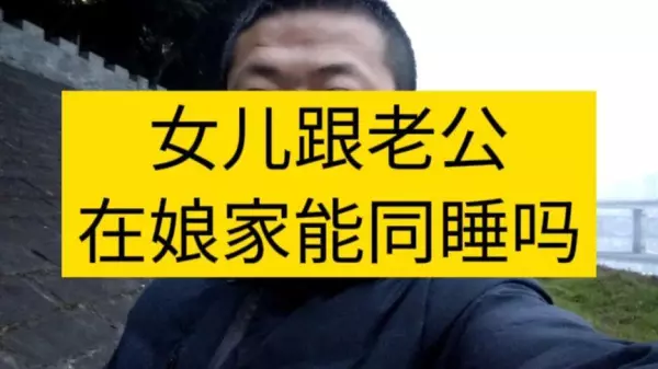在娘家同房真的犯忌吗 在娘家同床了怎样补救(5)