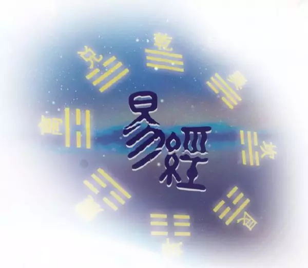 数字易经0到9代表什么(1)