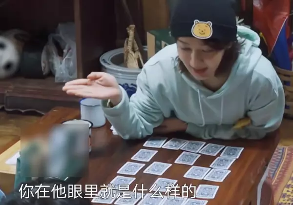 向往的生活扑克牌算命规则是什么(3)