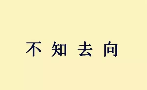 不知去向的四字词语有哪些(5)
