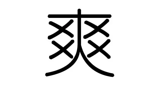 爽字五行属什么属性的名字好听(1)