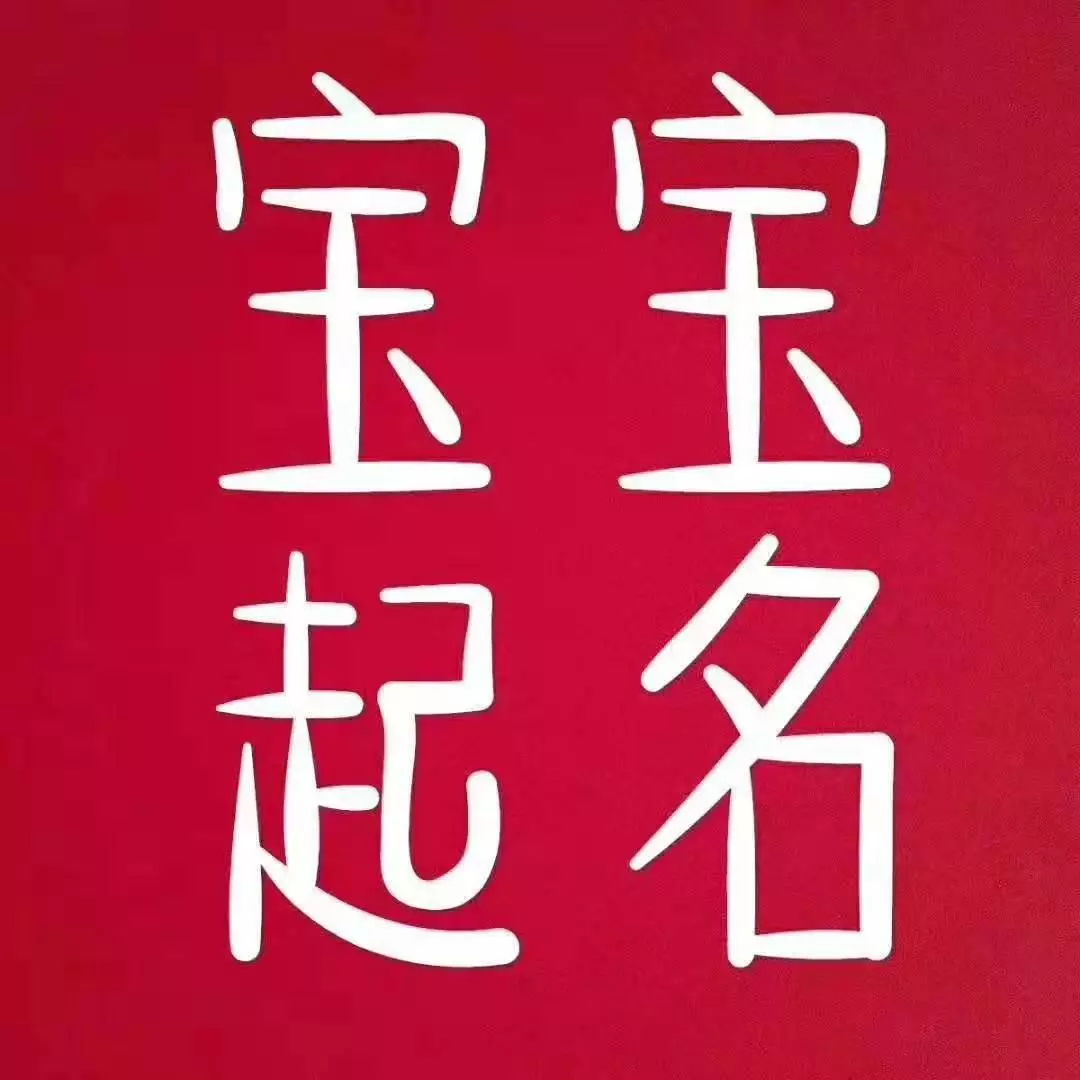 爽字五行属什么属性的名字好听(2)