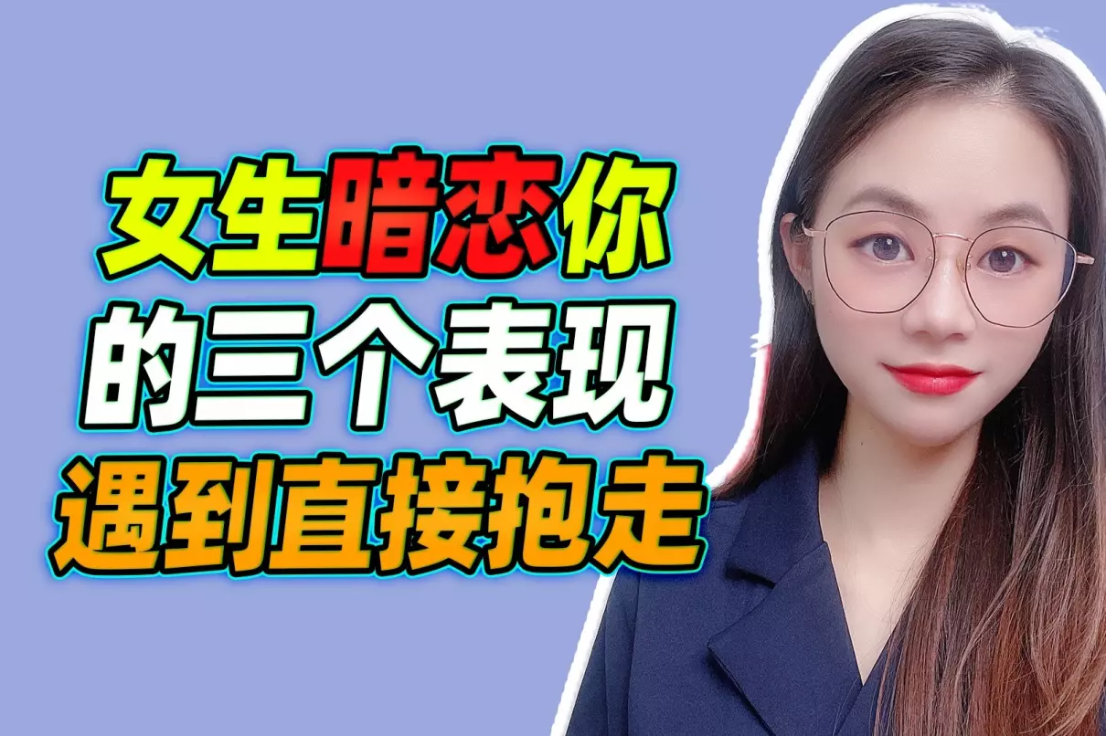 女生暗恋你的表现有哪些(2)