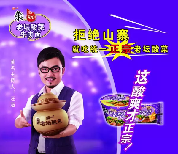 汪涵代言的酸菜面是什么牌子(4)