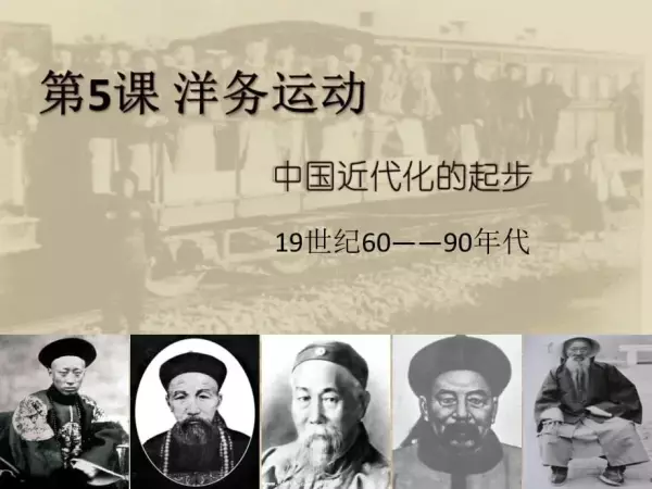 洋务运动对国家前途和命运的探索有哪些(2)