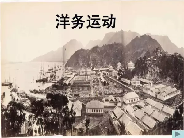 洋务运动对国家前途和命运的探索有哪些(3)