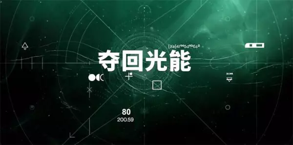命运2如何登上萨瓦图恩的飞船任务攻略(3)