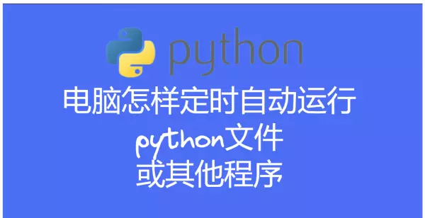 自己写的python程序怎么在别人的电脑上运行?(1)