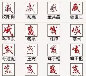 戚这个姓氏怎么读(11)