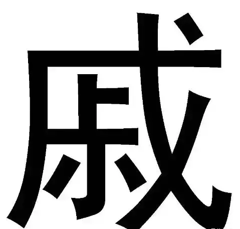 戚这个姓氏怎么读(15)
