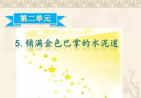 水洼的意思三年级铺满金色巴掌的水泥道(34)