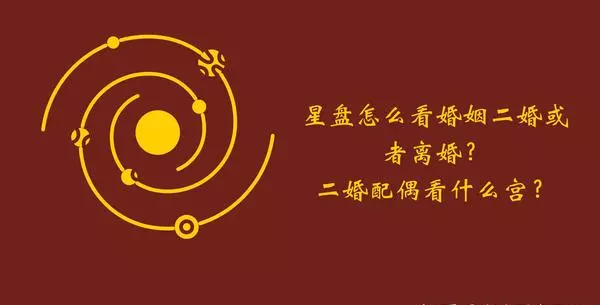 怎么从星盘看出二婚的命运好不好呀女生(1)
