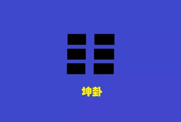 易经卦里的几个爻加起来的数字叫什么名字(10)