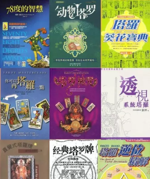 塔罗占卜书籍大全(1)