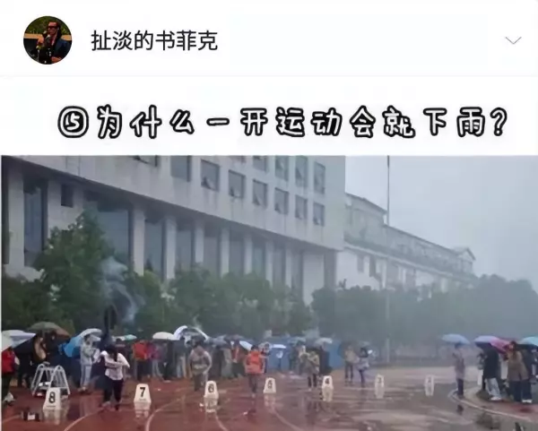 为什么开运动会就下雨请周易解答(9)