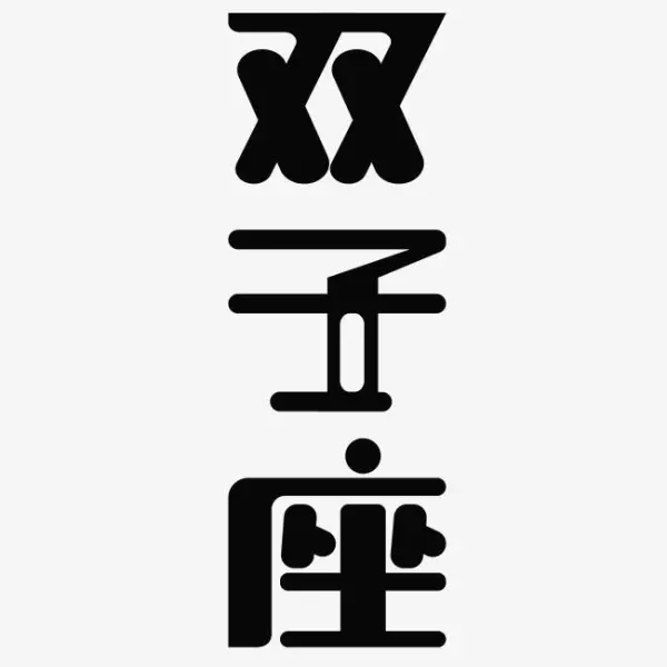 双子座男2021年1月下旬感情运势怎么样呢(1)