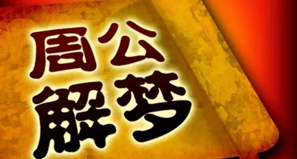 梦见河边捡到玉石是什么征兆周公解梦(1)