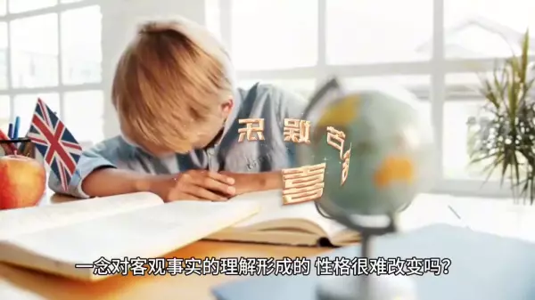 老梁揭秘性格与命运的关系是什么意思(2)