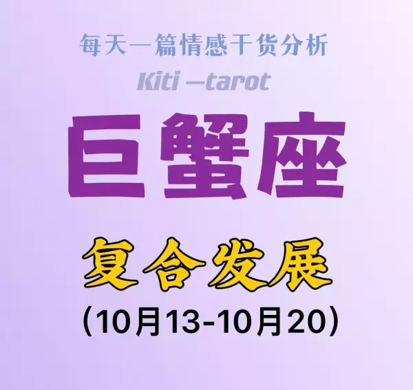 双鱼男与巨蟹女10月复合运势如何呢(1)