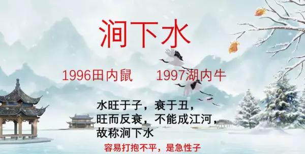 1996涧下水命是什么意思(2)