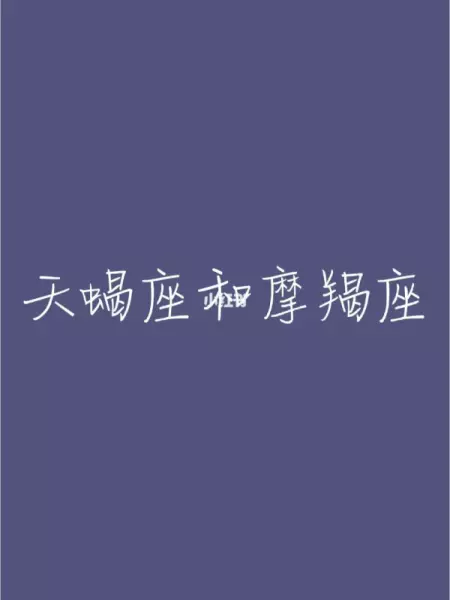 太阳星座摩羯与月亮星座天蝎命运怎么样呢(2)