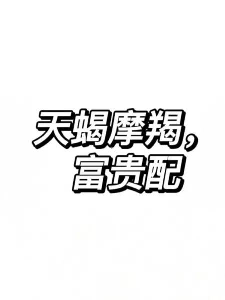 太阳星座摩羯与月亮星座天蝎命运怎么样呢(4)