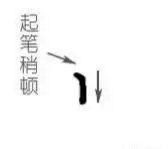 直的笔画顺序正确写法(9)