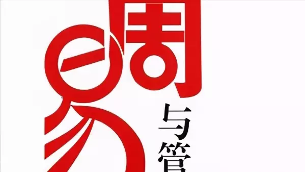 周易老师模法课堂有效果吗(10)