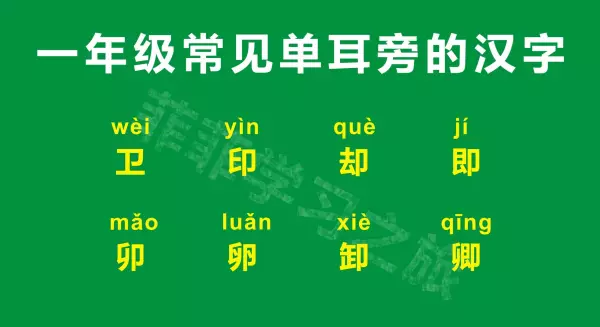 单耳旁和双耳旁有什么区别(1)