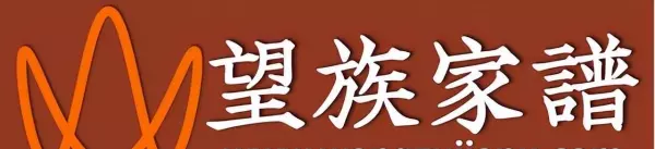 申氏家谱60字辈大全(6)
