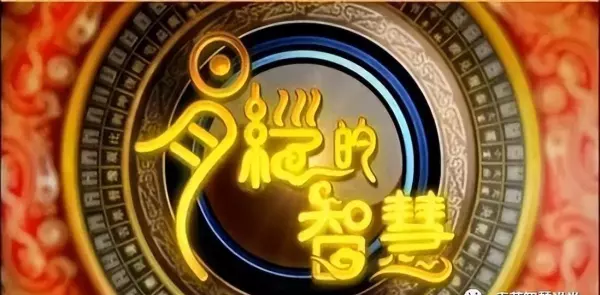 曾仕强讲易经的奥秘第二十三集感悟是什么意思(4)