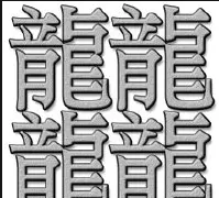 康熙字典繁体字11画的字有哪些(10)
