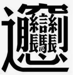 康熙字典繁体字11画的字有哪些(11)