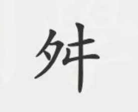 命运坎坷与命运多舛的区别与联系(4)