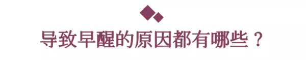 凌晨四点多就醒了睡不着是什么原因(2)