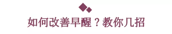 凌晨四点多就醒了睡不着是什么原因(4)
