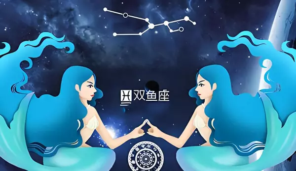 双鱼座的运势是怎么样的女生性格呢(1)