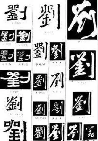 刘字笔画顺序怎么写田字格(2)