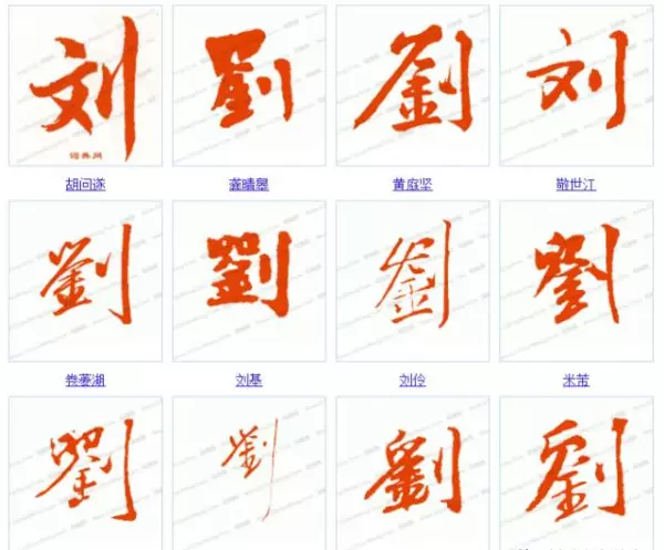 刘字笔画顺序怎么写田字格(3)