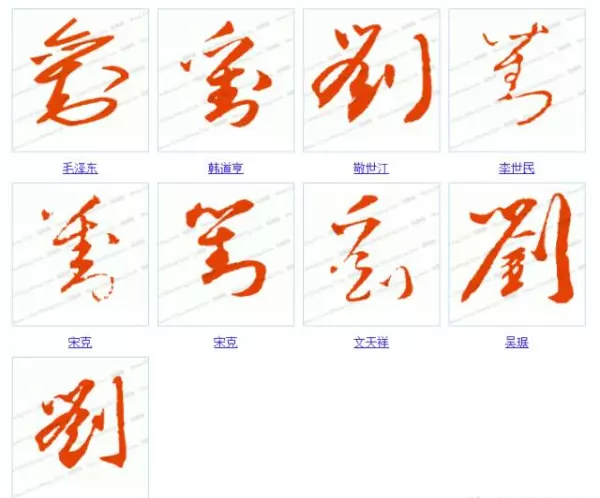 刘字笔画顺序怎么写田字格(5)