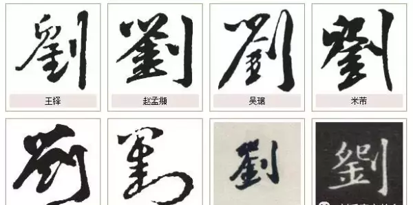 刘字笔画顺序怎么写田字格(6)